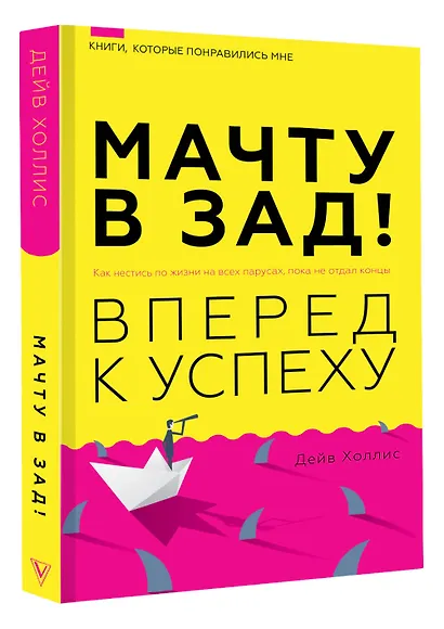 Мачту в зад! Вперёд к успеху. Как нестись по жизни на всех парусах, пока не отдал концы - фото 3