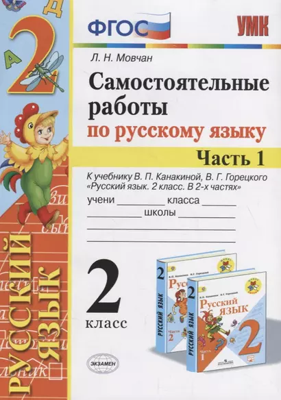 Самостоятельные работы по русскому языку. 2 класс. К учебнику В.П. Канакиной, В.Г. Горецкого "Русский язык. 2 класс." Часть 1 - фото 1