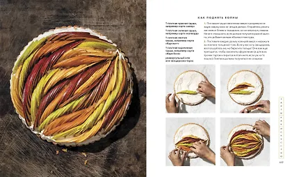 Пирогометрия. Тарты и пироги, которые вкусно рассматривать и красиво есть - фото 8