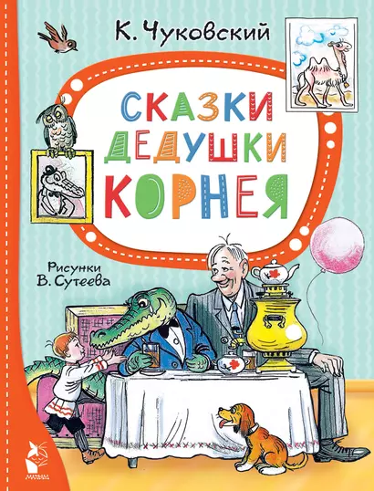 Сказки дедушки Корнея. Рис. В. Сутеева - фото 1