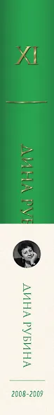 Дина Рубина. Собрание сочинений. I - XXI. 2008-2009 - фото 7