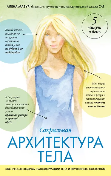 САТ: Сакральная архитектура тела. Экспресс-методика - фото 1