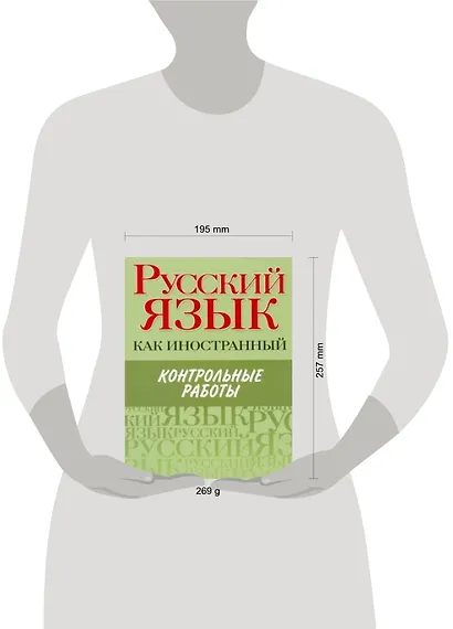 Русский язык как иностранный. Контрольные работы : элементарный, базовый. первый сертификационный уровни - фото 2