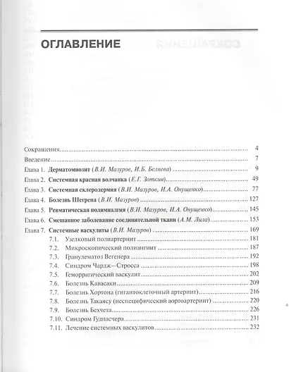 Диффузные болезни соединительной ткани: рук. для врачей - фото 2