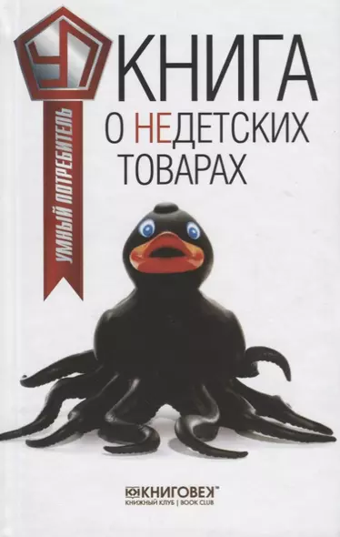 Книга о недетских товарах - фото 1