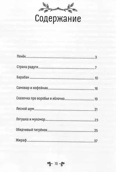 Когда поют гладиолусы. Рассказы и стихи для детей и взрослых - фото 2