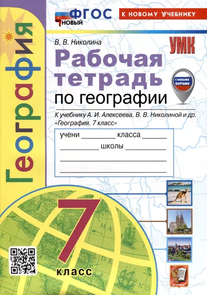 География. Рабочая тетрадь. 7 класс. К учебнику А.И. Алексеева, В.В. Николиной и др. - фото 1