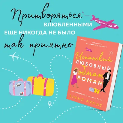 Испанский любовный обман - фото 4