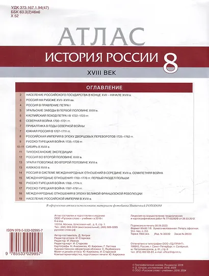 Атлас. История России ХVIII век. 8 класс - фото 2