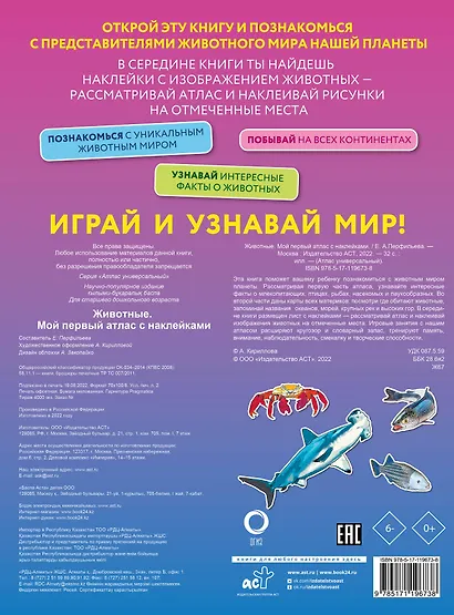 Животные. Мой первый атлас с наклейками - фото 2