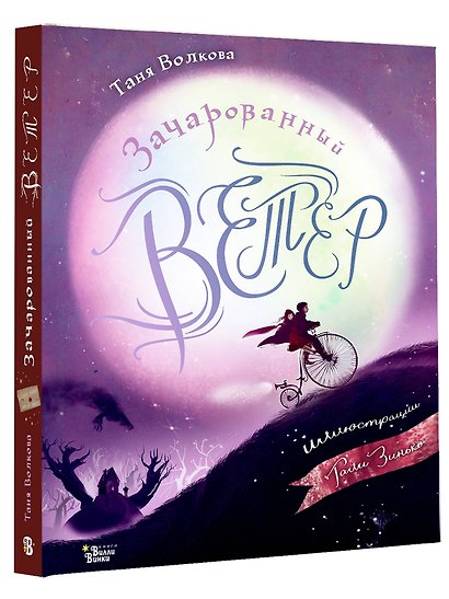 Зачарованный ветер. Иллюстрации Гали Зинько - фото 3