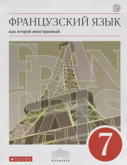 Французский язык: 3-й год обучения. 7 класс: учебник. 3-е издание, стереотипное. ФГОС - фото 1