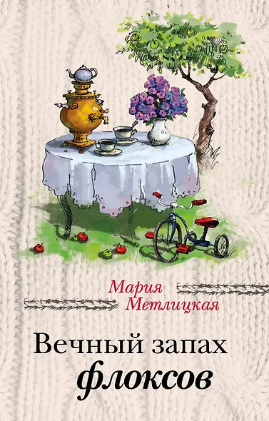 Вечный запах флоксов - фото 1