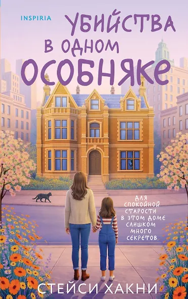 Убийства в одном особняке - фото 1