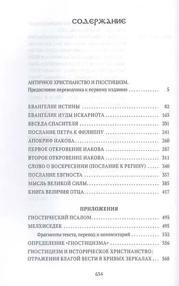 Евангелие истины. Христианские гностические писания - фото 3