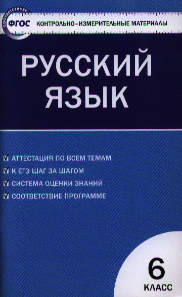 Контрольно-измерительные материалы. Русский язык.  6 класс / 2-е изд., перераб. - фото 1