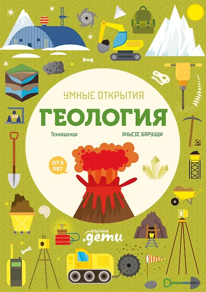 Умные открытия. Геология - фото 1