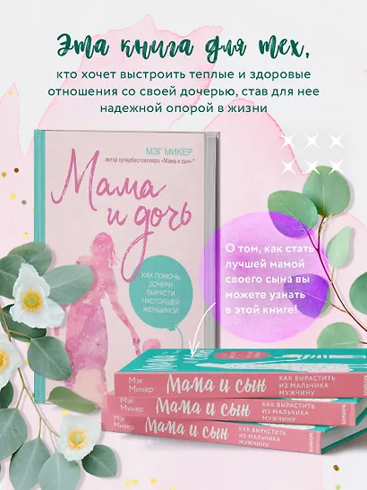 Мама и дочь. Как помочь дочери вырасти настоящей женщиной - фото 5