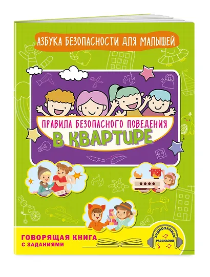 Правила безопасного поведения в квартире. Говорящая книга с заданиями - фото 3