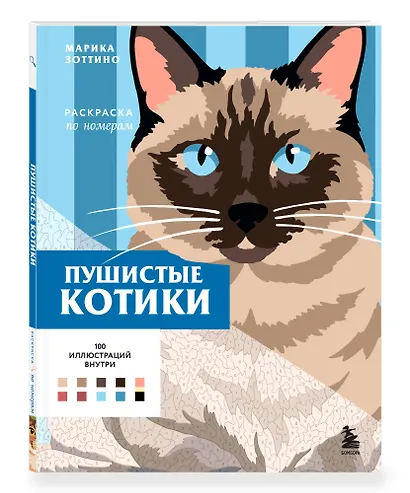 Пушистые котики. Раскраска по номерам - фото 3