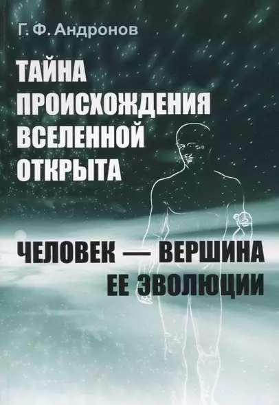 Тайна происхождения Вселенной открыта. Человек - вершина ее эволюции - фото 1