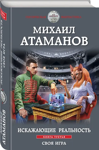 Искажающие реальность. Книга третья. Своя игра - фото 3