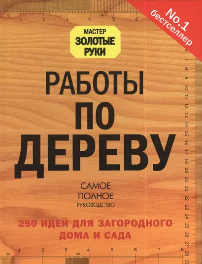 Работы по дереву: 250 идей для загородного дома и сада - фото 1