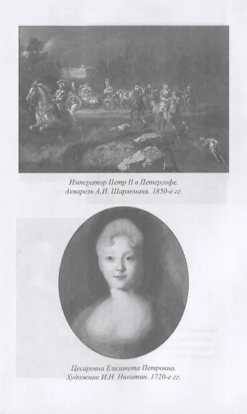 Тайны российского престола. Фаворитки и их судьбы - фото 5