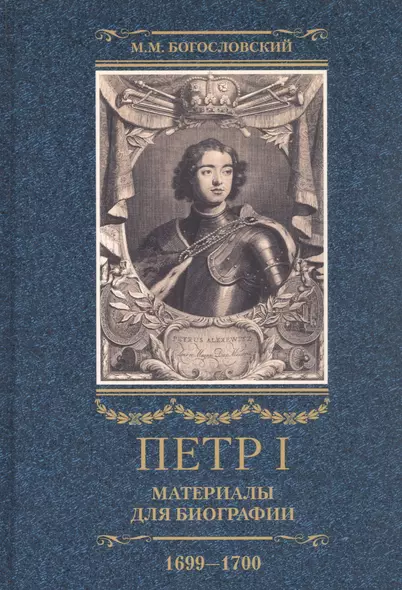 Петр I. Материалы для биографии: в 3 т. Т. 3. Русско-датский союз. Керченский поход. Дипломатическая подготовка Северной войны - фото 1