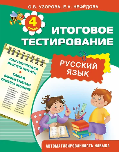 Итоговое тестирование. Русский язык. 4-й класс - фото 1