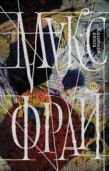 Жалобная книга - фото 1