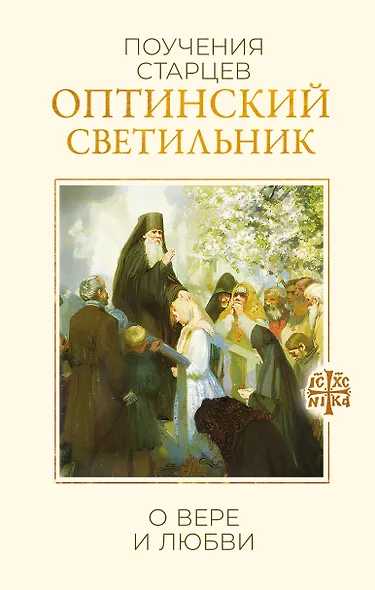 Оптинский светильник. Поучения старцев о вере и любви - фото 1