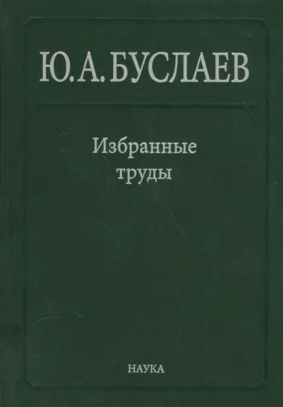 Буслаев Избранные труды 1/3тт. Стереохимия и реакция координационных соединений… (Ильин) - фото 1