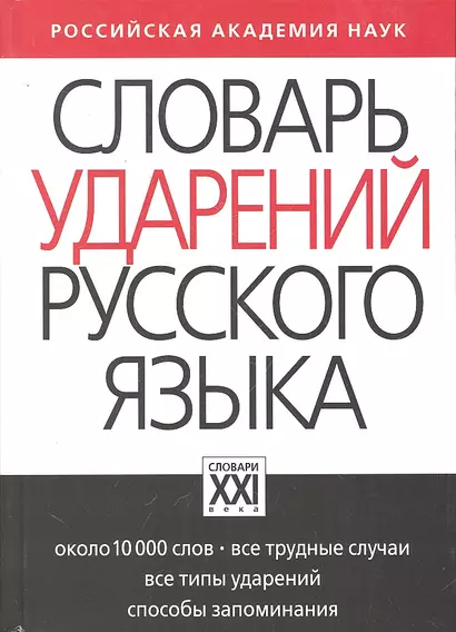 Словарь ударений русского языка: Около 10 000 слов - фото 1