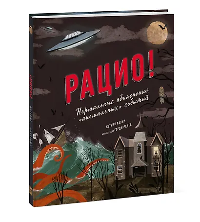 Рацио! Нормальные объяснения "аномальных" событий - фото 3