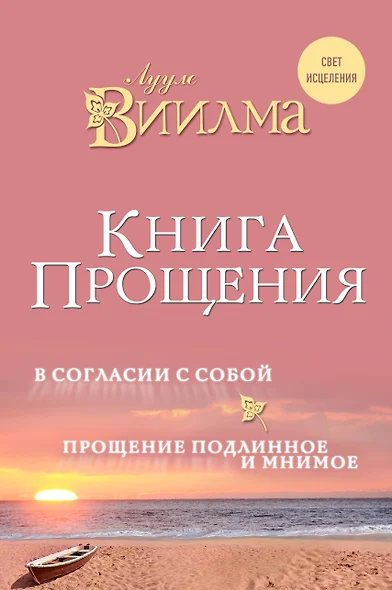 Книга прощения. В согласии с собой. Прощение подлинное и мнимое. - фото 1