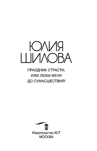 Праздник страсти, или Люби меня до сумасшествия! - фото 2