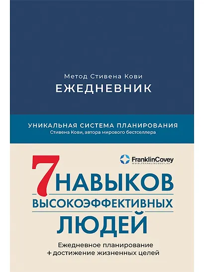 Ежедневник: Метод Стивена Кови - фото 1