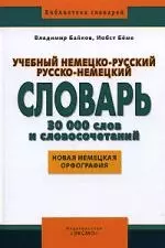 Учебный немецко-русский русско-немецкий словарь. 30 000 слов и словосочетаний: Новая немецкая орфография - фото 1