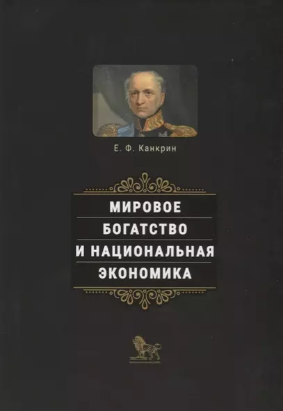 Мировое богатство и национальная экономика - фото 1