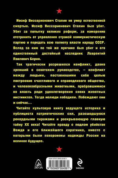 Убийство Сталина и Берии. Величайшее преступление ХХ века - фото 2