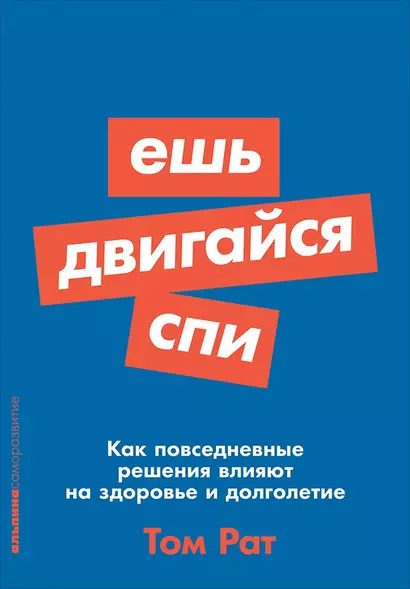 Ешь, двигайся, спи: Как повседневные решения влияют на здоровье и долголетие - фото 1