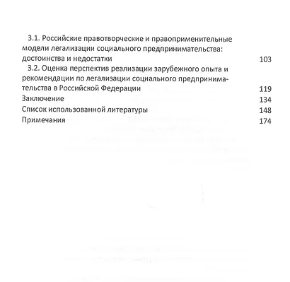 Легализация социального предпринимательства в России и за рубежом. Тенденции и перспективы развития. Монография - фото 3