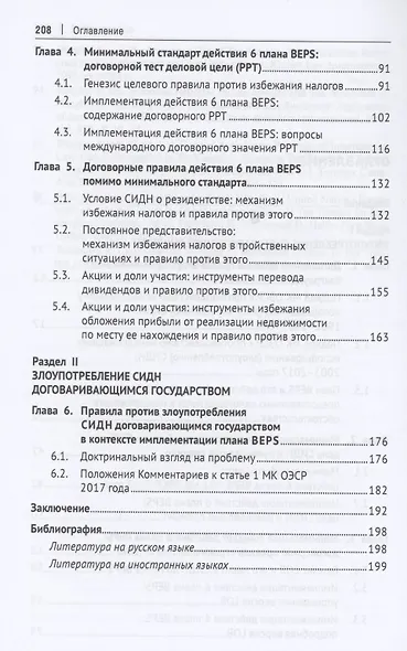 Противодействие злоупотреблению налоговым соглашением в плане BEPS. Монография - фото 3