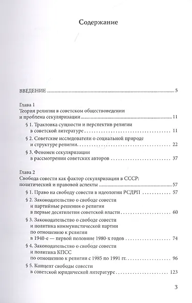 Советская модель секуляризации. Политическое и правовое регулирование свободы совести в СССР (вторая половина XX века) - фото 2