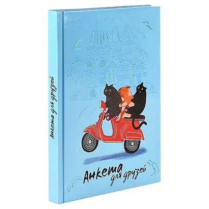 Анкета для друзей А5 128л "Погоня" 7БЦ, глянц.ламинация, тиснение фольгой - фото 12