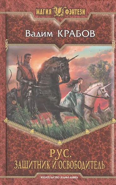 Рус. Защитник и Освободитель: Фантастический роман - фото 1