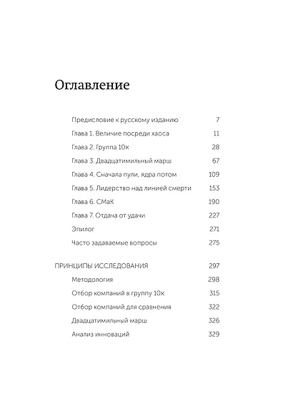По собственному выбору: от хорошего к великому. Почему одни компании процветают, а другие — нет. NEON Pocketbooks - фото 9