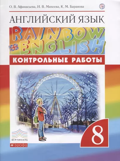 Английский язык. 8 класс. Контрольные работы - фото 1