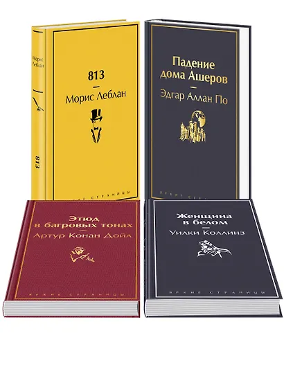 Набор "Настоящие детективы" (из 4-х книг: "813", "Падение дома Ашеров", "Этюд в багровых тонах", "Женщина в белом") - фото 3